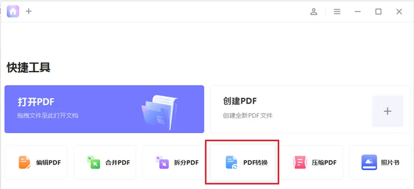 Step 1: 点击主页面的快捷工具区域上的“PDF转换”按钮