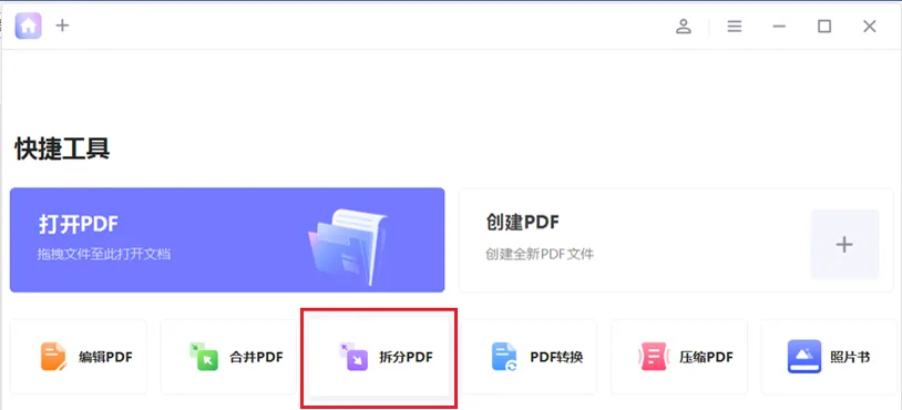 Step 1: 点击主页的“快捷工具”区域上的“拆分PDF”按钮