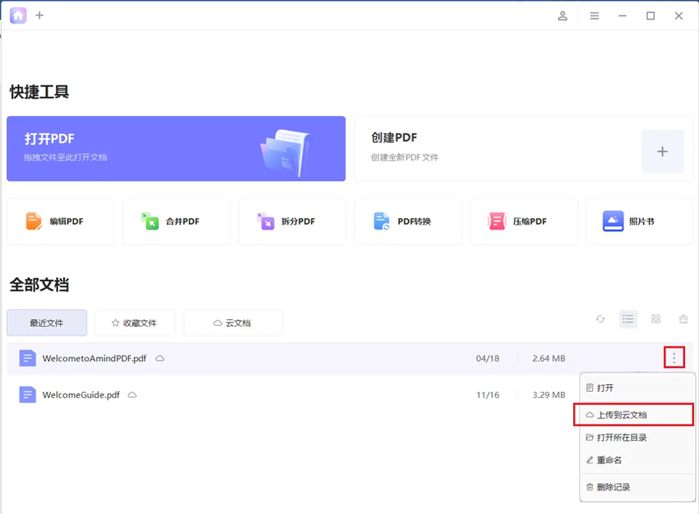 Tip: 您必须登录知叶PDF才能将PDF上传到AmindCloud