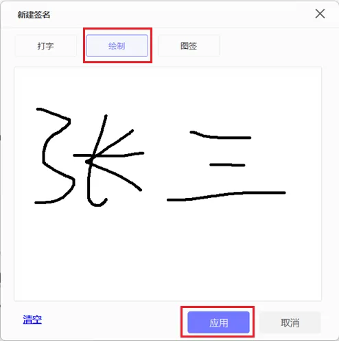 • 点击“绘制”选项卡，绘制您的签名