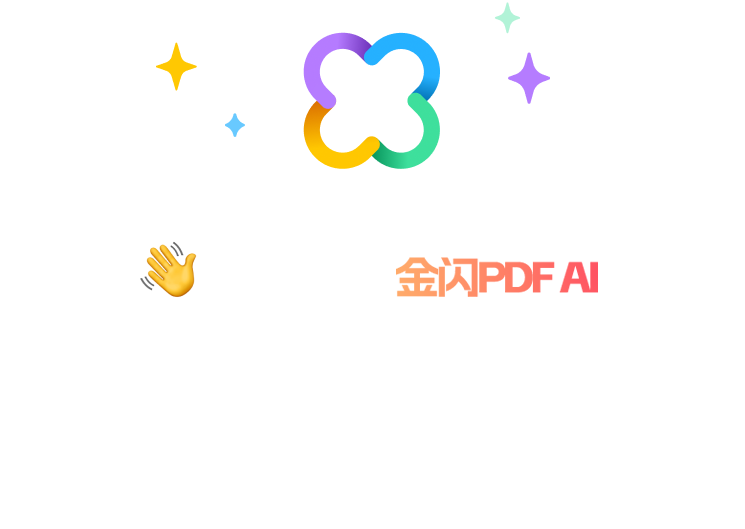 金闪PDF AI
